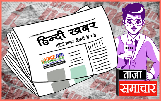 HBCE की खबर हिन्दी में पढ़े...